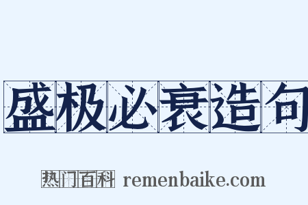 盛极必衰造句是什么意思的图片